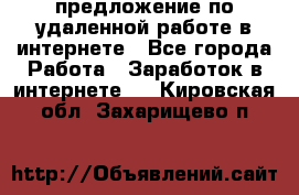 предложение по удаленной работе в интернете - Все города Работа » Заработок в интернете   . Кировская обл.,Захарищево п.